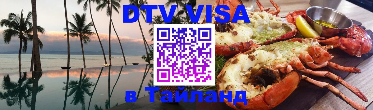 DTV Visa Thailand — прайс и условия, виза без дополнительных документов - Первоуральск 