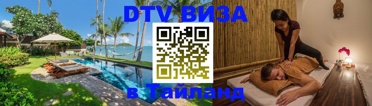 ДТВ виза в Таиланд Первоуральск 
