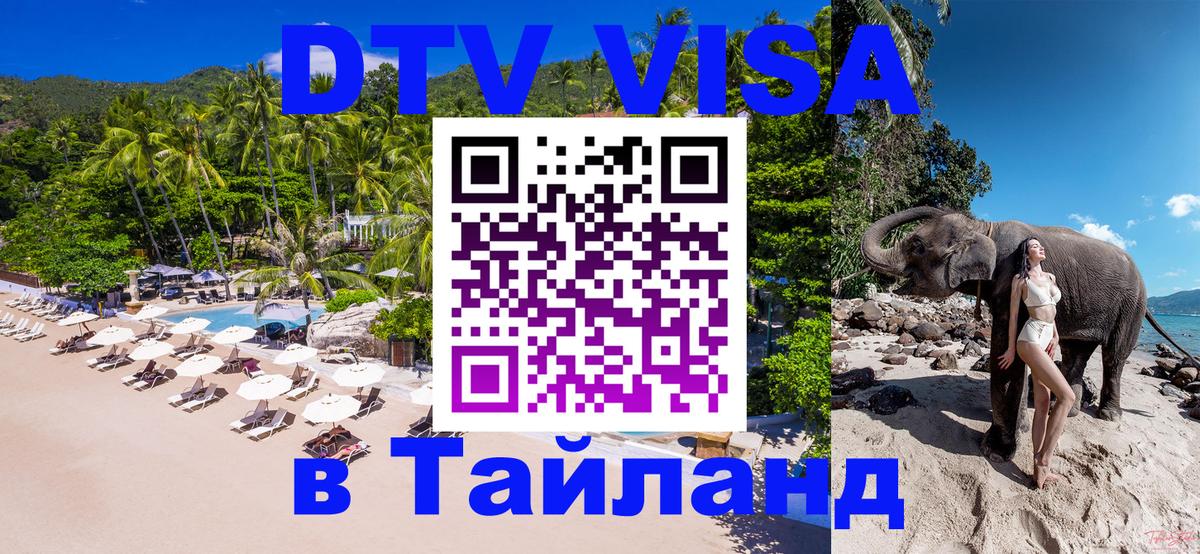 Виза ДТВ на 5 лет в Тайланд Первоуральск 